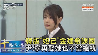 韓版「妲己」金建希誤國 尹:寧再娶她也不當總統｜十點不一樣20241209 @TVBSNEWS02