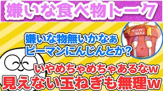 嫌いな食べ物について語り合うじゃすぱーとよしくん【げまげま切り抜き】