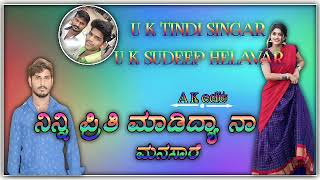 ನಿನ್ನ ಪ್ರಿತಿ ಮಾಡಿದ್ಯಾ ನಾ ಮನಸಾರೆ ಸುದೀಪ ಹೆಳವರ ಕನ್ನಡ ಜಾನಪದ ಸಾಂಗ..sudeep helavar kannada janapada song