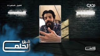 #قبل_الحلم11 | رسائل للمتسابقين