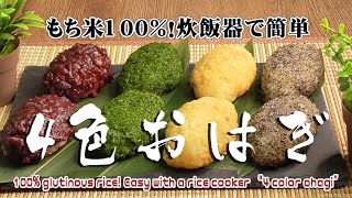 もち米100％！炊飯器で簡単「４色おはぎ」100% glutinous rice! Easy with a rice cooker　\