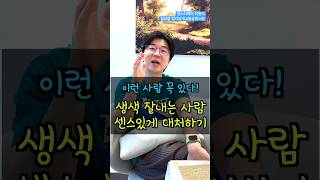 생색 잘내는 사람 센스있게 대처하는 방법 | 일상을 감각있게 만드는 일상센스 노하우