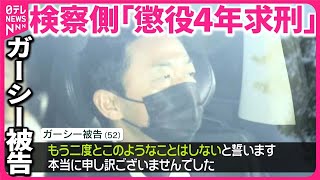 【ガーシー被告】「二度としない」謝罪検察側が懲役4年を求刑した意味は？