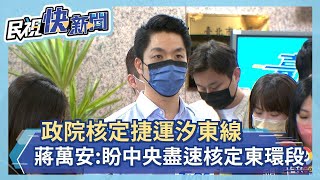 快新聞／政院核定捷運汐東線　蔣萬安：盼中央盡速核定東環段－民視新聞