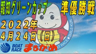 【まるがめLIVE】2022.04.24～準優勝戦～報知グリーンカップ