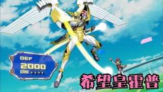 遊戲王ZEXAL64：星光體被黑光體纏住，危機關頭將霍普送給遊馬！