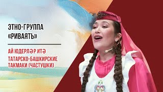 Ай юдерләр итә -  Татарско-башкирские такмаки (частушки). Этно-группа РИВАЯТЬ