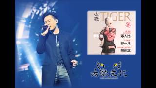 Tiger Anson Hu 胡彥斌 - 有過你 (I Had You)