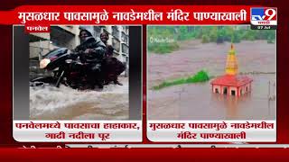 Panvel Heavy Rain | पनवेलमध्ये पावसाचा हाहाकार;  पनवेलमधील सखल भागात पाणी साचण्यास सुरूवात