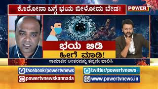 ಕೊರೋನಾ ಬಗ್ಗೆ ಭಯ ಬಿಡಿ, ಹೀಗೆ ಮಾಡಿ | Don't Fear About Corona , Be Cautious,  | Part 03