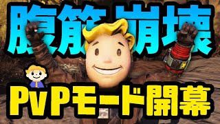 【Fallout76】爆笑必須のPvPパブリックワールドが遂に開幕：鉛玉をぶち込んで挨拶しよう！【Fallout Worlds | フォールアウト76】#76