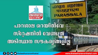 പാറശാല റെയിൽവേ സ്റ്റേഷൻ ഇപ്പോഴത്തെ അവസ്ഥ #thalasthanavarthakal #parassala