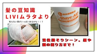 髪の豆知識「男性顔そりシーン、眉や額の剃り方」理容美容の両刀使いのLiviムラタより