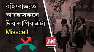 কেনেকৈ উভতি আহিব পাৰিব বহিঃৰাজ্যত আৱদ্ধ অসমৰ লোক?