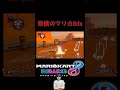 【関東のもこう】悲憤のマリカ8dx