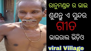 ରାନୁମଣ୍ଡଳ ର ଭାଇ ଶୁଣନ୍ତୁ ଏ ସୁନ୍ଦର ଗୀତ ଟି ---Viral Vedeo--Viral village