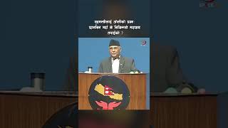 गृहमन्त्रीलाई ओलीको प्रश्नः छानबिन गर्दा के बिग्रिन्थ्यो महाशय तपाईंको ?