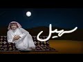 سهيل - حامد الضبعان ( حصرياً ) | 2024