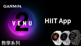 【教學】VENU2/2S：HIIT活動APP