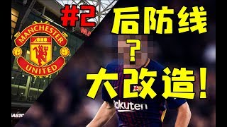 【FIFA19】红魔后防大换血！德赫亚不再繁忙？曼联经理模式第二集【粤语中字】