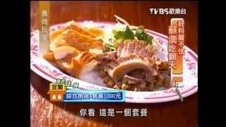 2014.01.18 食尚玩家 來去住一晚 宜蘭 好料藏不住 蘇澳吃翻天!! 蘇澳78年三代魚雜料理