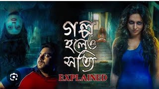 GOLPO HOLEO  SOTTI BANGLA FULL MOVIE HD 720P #viralvideo #bangla #soham #mimichakraborty #rajatava