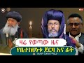 ዛሬ የወጣው ዜና // የቤተክህነቱ ጀርባ እና ፊት #ethiobetesebmedia