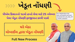 ખેડૂત નોંધની | Khedut Id Card | Farmer registration | ઘરે બેઠા મોબાઈલ દ્વારા નોંધની