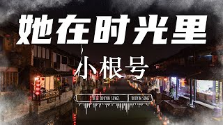 她·在時光裡 - 小根号『 你還記得嗎你愛過的他 』【 Lyrics Video 】