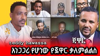 አነጋጋሪ የሆነው የጃዋር ቃለመጠይቅ በቴዲ ሃዋሳ ቤት// በእርግጥ ጃዋር እነዳለው ያደርጋል? የፖለቲከኞች ውይይት