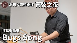 打擊樂重奏 / Bugs Song — 北科大管弦樂社