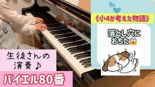 【小4】バイエル80番【生徒さんのイメージ】バイエルって楽しいよ♡