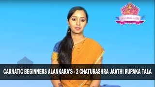 Alankara 3 - Chaturashra Jaathi Roopaka Tala | #SwaraMusicAcademy