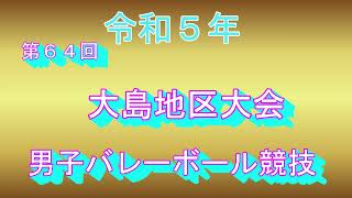 令和５年大島地区大会男子バレーボール競技　決勝名瀬市VS知名町