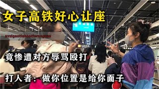 女子高鐵好心讓座，被對方辱罵毆打：坐你位置給我面子 #小滿紀實錄 #記錄 #人間真實 品味 #人生百態 #紀錄片。紀錄片解說