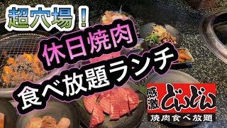 【食べ放題】穴場の焼肉食べ放題ランチで限界まで喰らう【大食い】