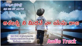 Track / ఆశలన్నీ నీ మీదనే నా యేసు రాజ / pastor chinnababu/ durgi