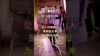 杨大勇\u0026安安 翻唱的《世上最难的人》