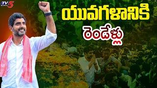 యువగళానికి రెండేళ్లు  YUVAGALAM PADAYATRA For Two years | Minister Nara Lokesh | AP TDP | TV5 News