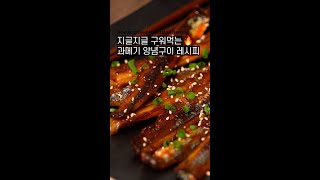 지글지글 구워먹는 과메기 양념구이 | Marinated Herring