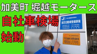 【加美町堀越モータース】遂に念願の自社車検場オープンしました｜車検がより安くより早くなります｜スズキアリーナ加美中新田　スズキ車地域最安値目指します