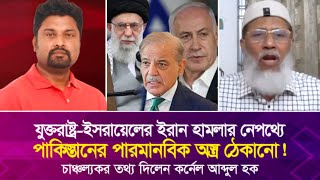 যুক্তরাষ্ট্র-ইস'রায়েলের ইরান হা'ম'লার নেপথ্যে পাকিস্তানের পার'মা'নবিক অ'স্ত্র ঠেকানো!