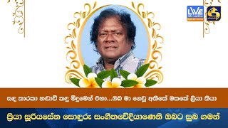 ඔබ මා ගෙවූ අතීතේ මතකේ ලියා තියා - ප්‍රියා සූරියසේන සොඳුරු සංගීතවේදියාණෙනි ඔබට සුබ ගමන්..