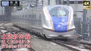 敦賀行！ 北陸新幹線E7系F20編成 はくたか561号 240727 JR Hokuriku Shinkansen Nagano Sta.