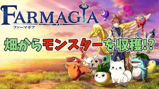 #5 【難易度ハード】畑からモンスターを収穫！？【FARMAGIA(ファーマギア)】※ネタバレ注意