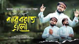 সবেবরাত এর নতুন একটি নাশিদ/শিল্পী এমডি কবিরুল ইসলাম