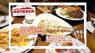 회사 동료들과 아웃백 털기🍖 퇴사 전 아웃백 알차게 주문해서 먹고 사수언니한테 유밍아웃하는 브이로그😅(feat. BJ 베베일리)