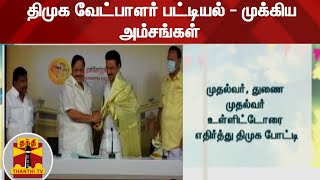 திமுக வேட்பாளர் பட்டியல் - முக்கிய அம்சங்கள் | DMK | TN Elections 2021 | MK Stalin