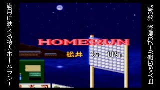 【SFC】スーパーファミスタ５ 「リーグ戦30」 巨人vs広島カープ 第3戦 【実況】