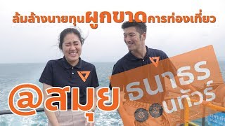 ธนาธรออนทัวร์ ep. 1 (1 ก.พ. 2562)